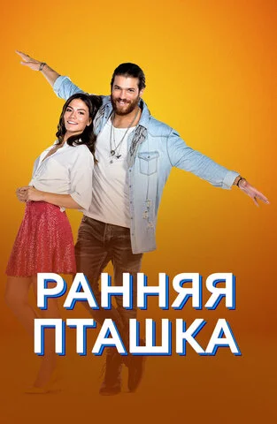 Ранняя пташка - постер